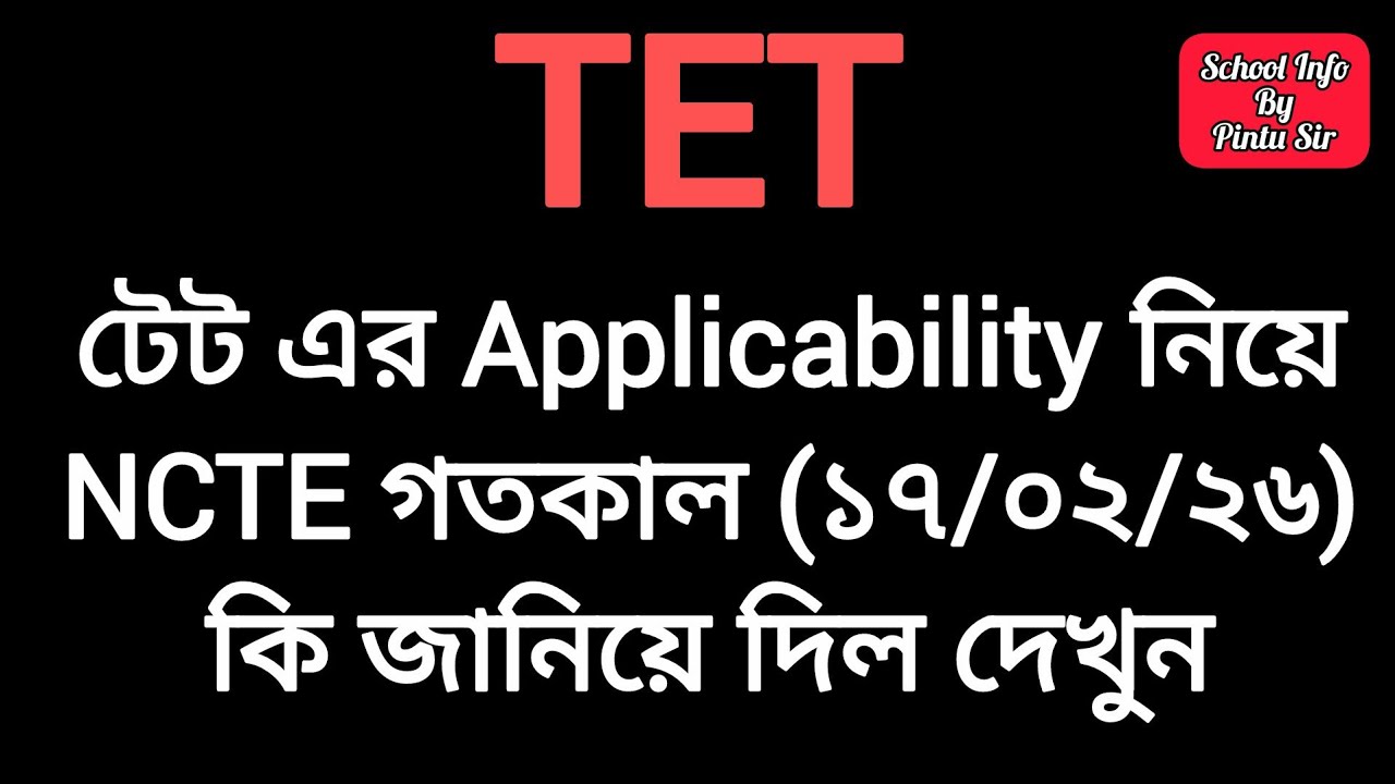 টেট এ-র Applicability নিয়ে NCTE গতকাল (১৭/০২/২৬) কি জানিয়ে দিল দেখুন😱 #tet