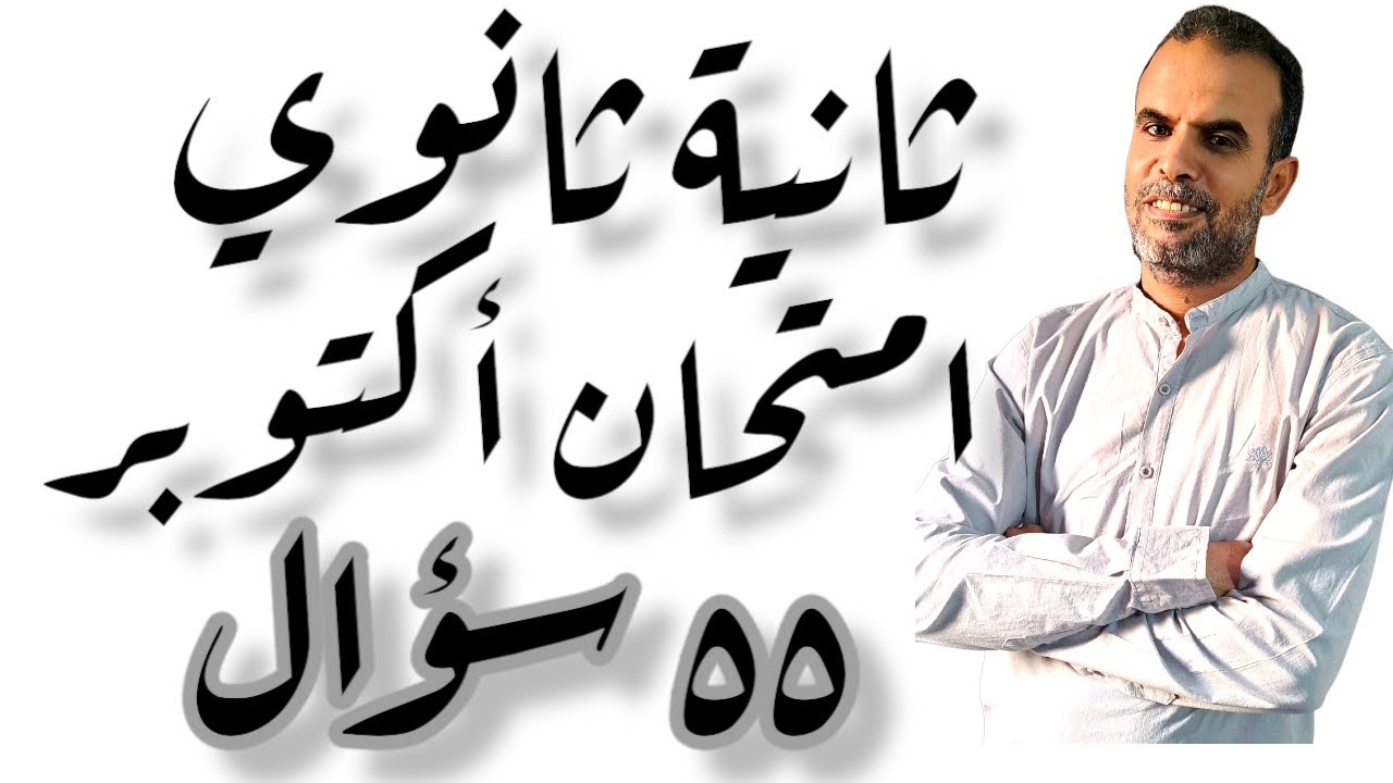 امتحان اكتوبر انجليزى ثانية ثانوى | مراجعة ثانية ثانوى شهر اكتوبر اللغة الانجليزية