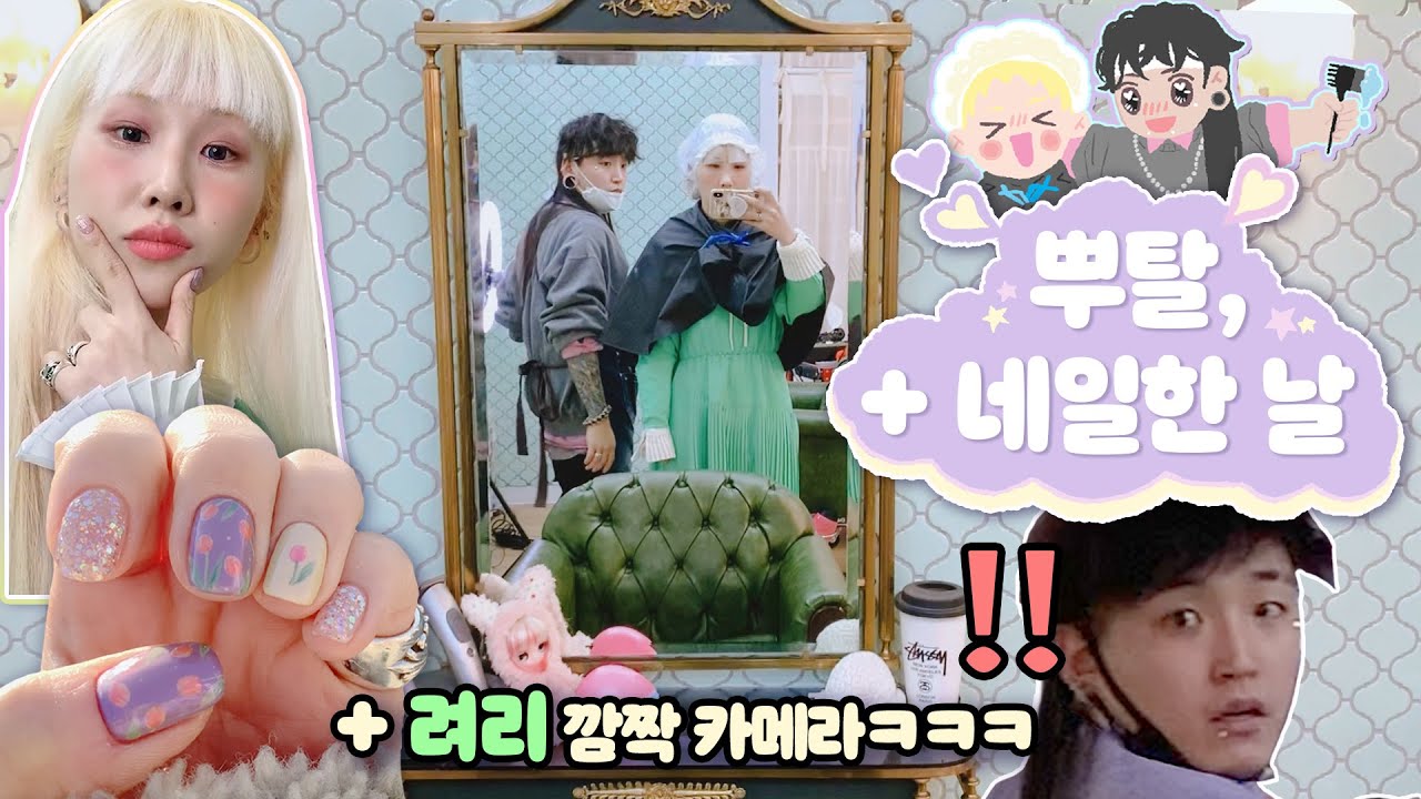 뉴크떱 첫손님이 핵진상💥이라며??̊̈??̊̈??💈+려리 깜짝카메라🤗🐛..........미용실, 네일아트 브이로그🐹