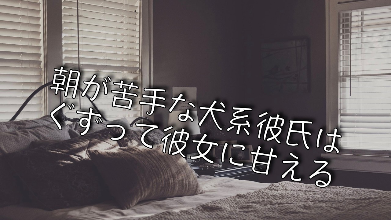 【女性向け/二度寝】朝が苦手な犬系彼氏はぐずって彼女に甘える【シチュエーションボイス】