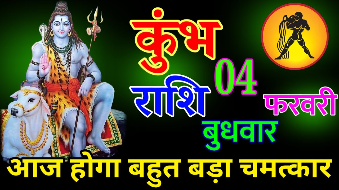 कुंभ राशि 02 फरवरी 2026 | आज बहुत बड़ा चमत्कार होगा आपके साथ|| हर हर महादेव||#kumbhrashi
