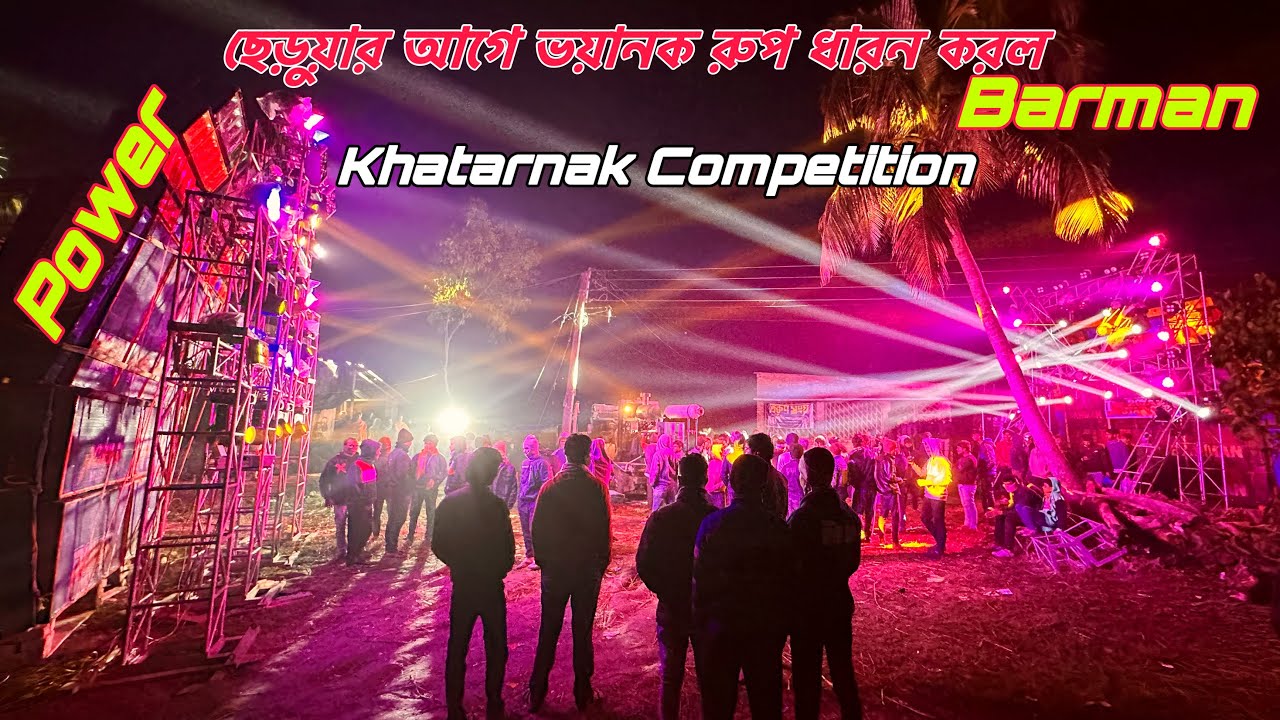 Power Music Vs Barman Music🔥ছেড়ুয়ার আগে ভয়ানক রুপ ধারন করল॥Entertainment Box Competition ||