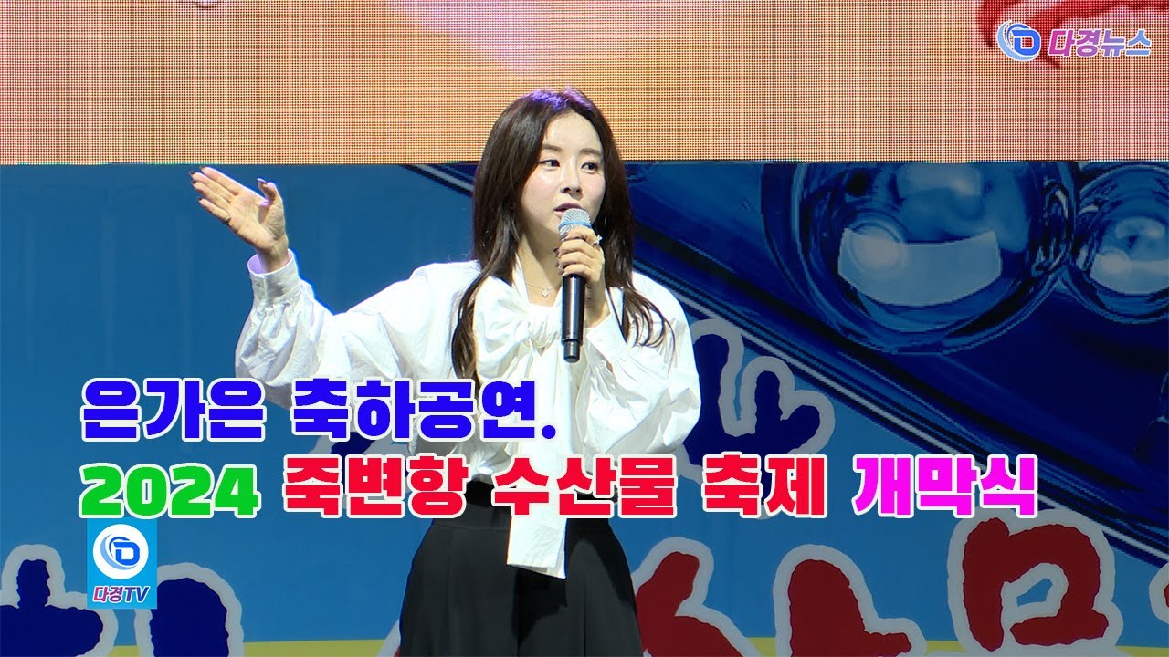 은가은 축하공연,  2024 죽변항 수산물축제 개막식 2024 11 09