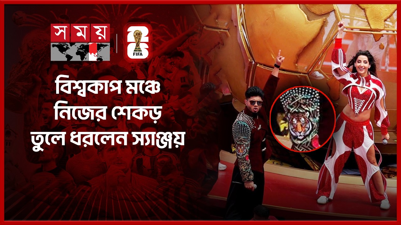 হাতে বাঘের ছবি নিয়ে বিশ্বকাপ মাতালেন বাংলাদেশের স্যাঞ্জয় |FIFA World Cup | Opening ceremony | Sanjay
