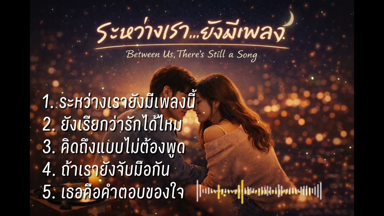 เพงใหม่ 2026 ฟังเพาะๆ คิดเถีงคนรัก