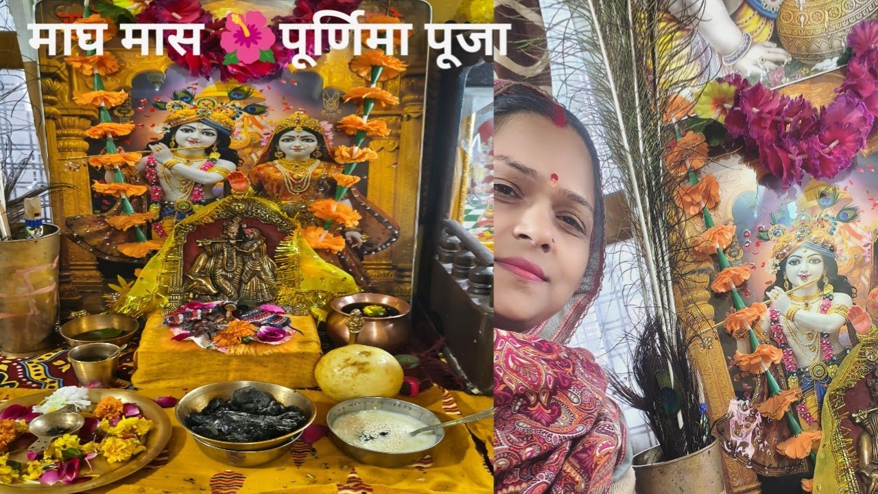 माघ मास 🌺 में पूर्णिमा पूजा विधि#purnima #lakshmipuja #trending #bhajan 