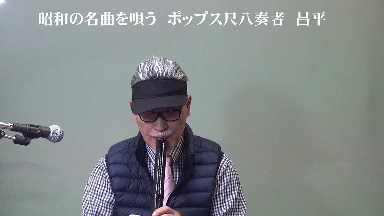 尺八奏者　昌平