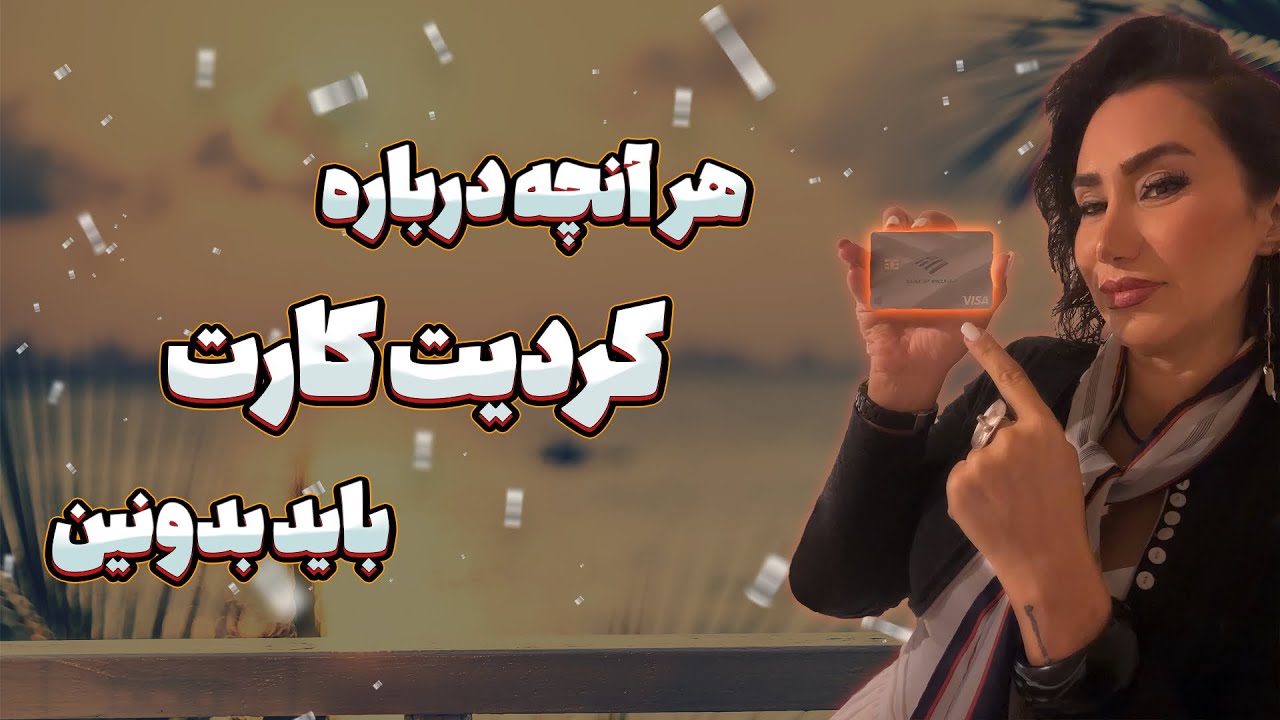 هر آنچه درباره کردیت کارت باید بدونین