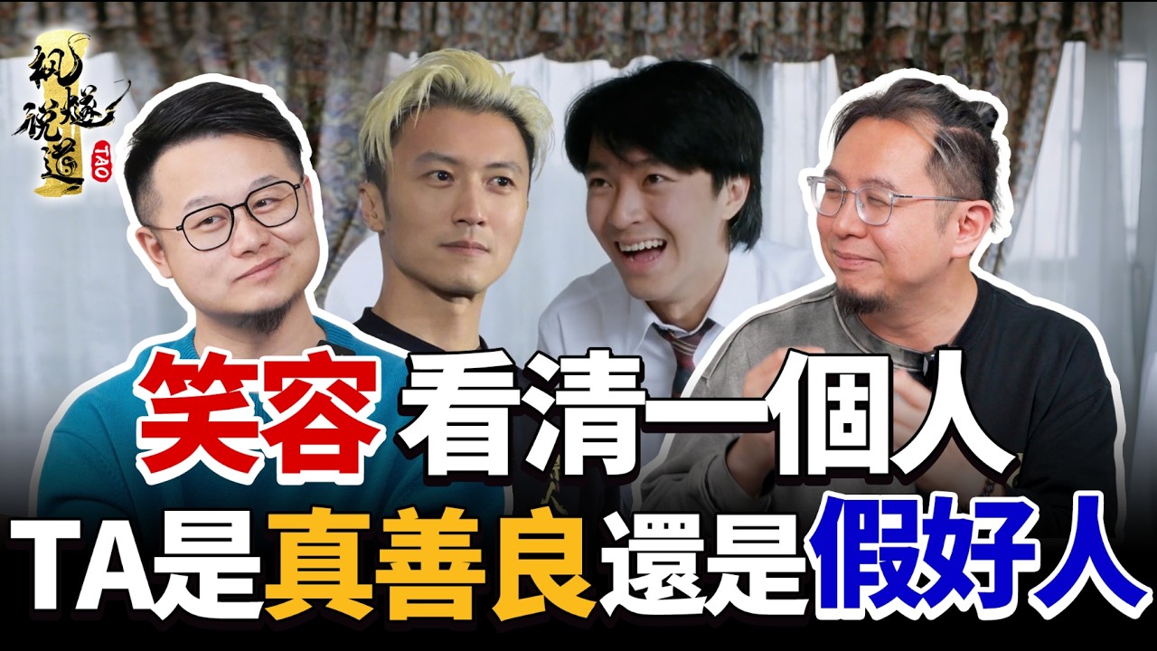 識人先看笑，僞善者面相看三點，相出身邊的「笑面虎」！耳廓外翻 天生反骨？這樣的人能否做朋友？ #識人術 #識人  #面相 #面相學 #知識 #楓燧 #面相分析 #推薦 #fyp