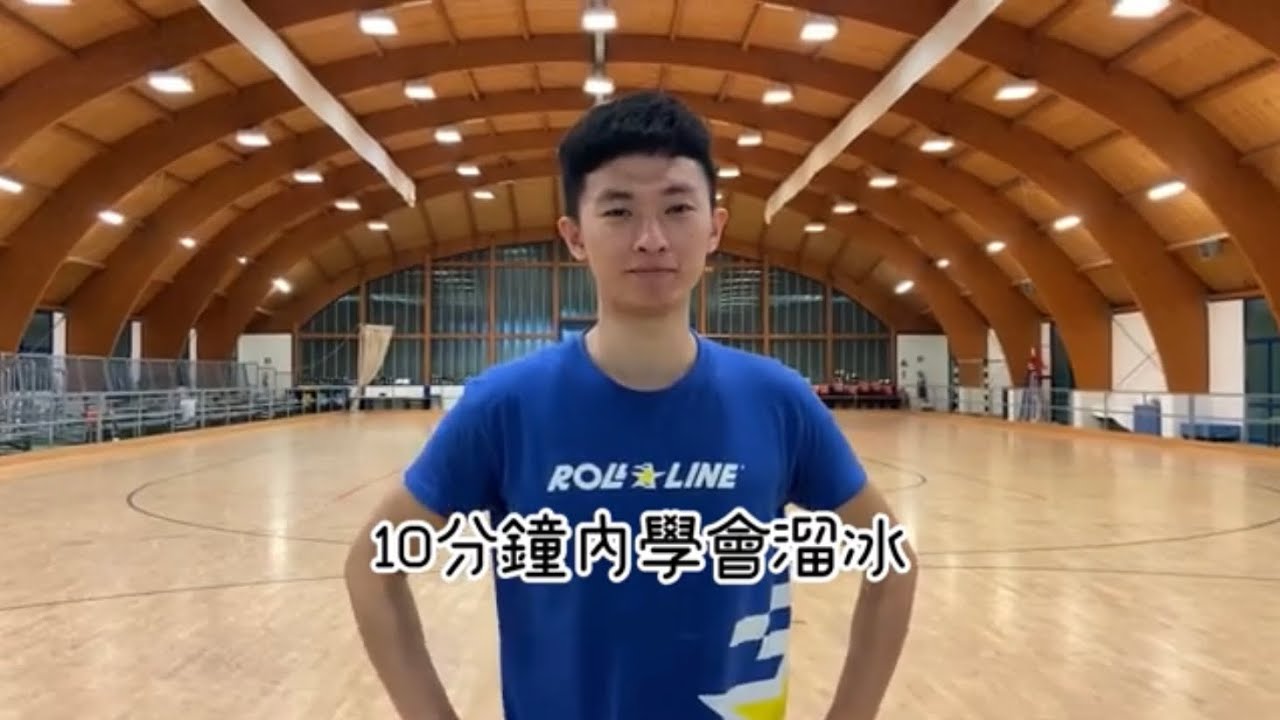 如何在10分鐘內學會溜冰