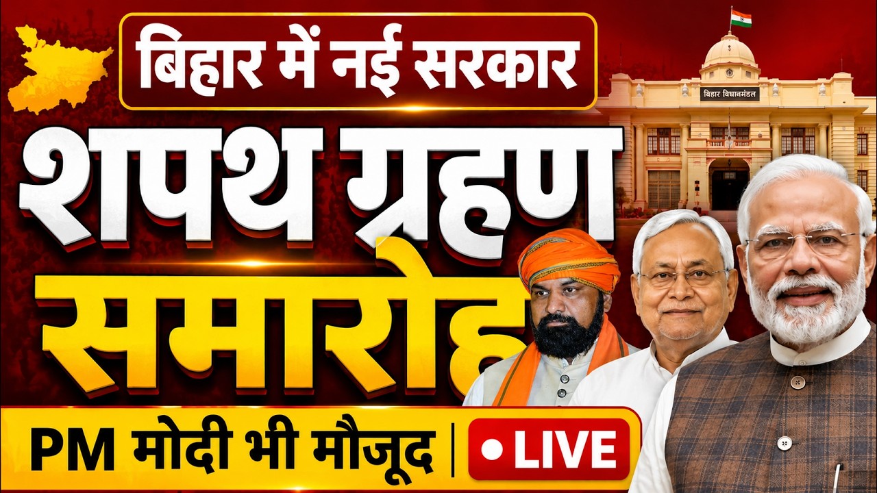 LIVE: बिहार में नई सरकार का शपथ ग्रहण समारोह | PM Modi | Nitish Kumar