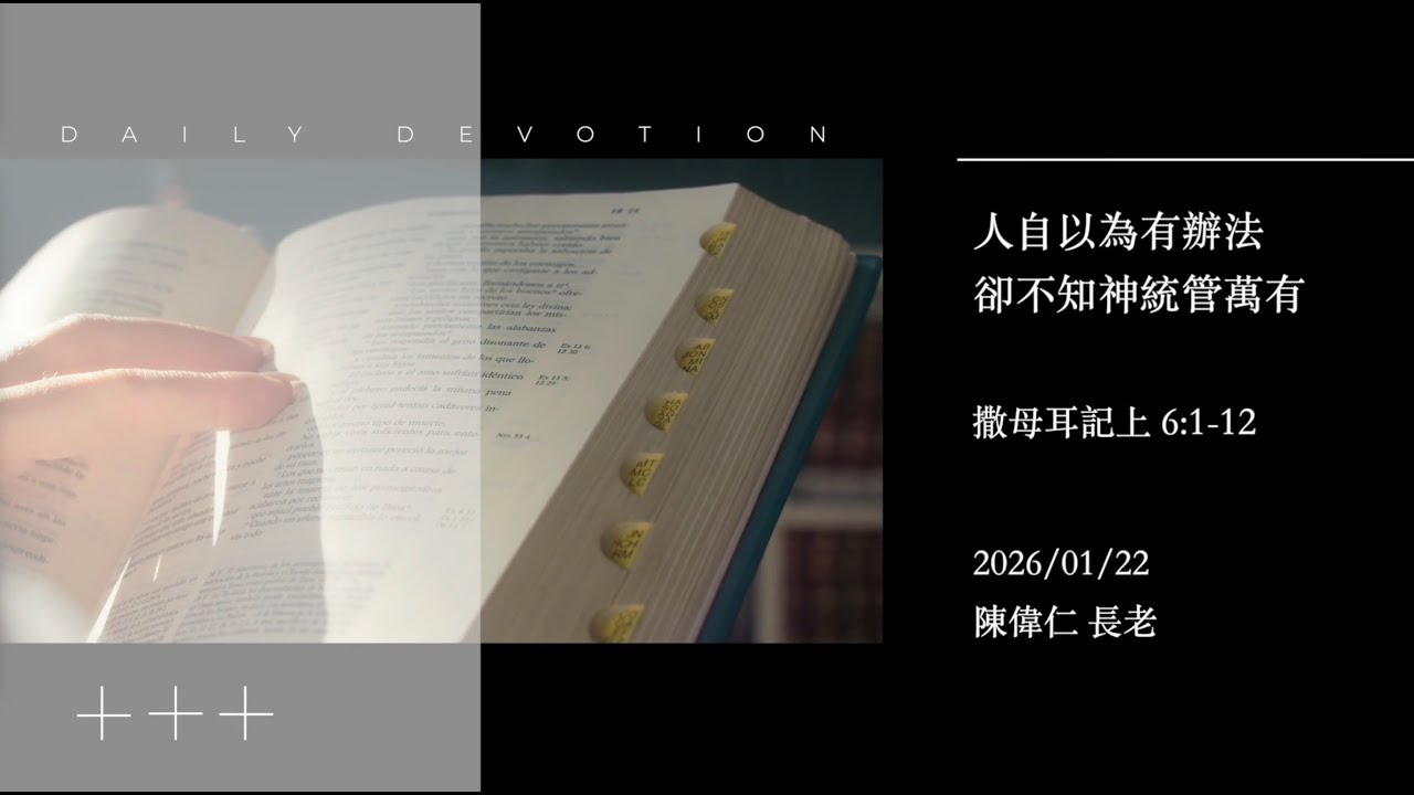 信友靈修默想2026-01-22 撒母耳記上6:1-12 人自以為有辦法卻不知神統管萬有 陳偉仁長老