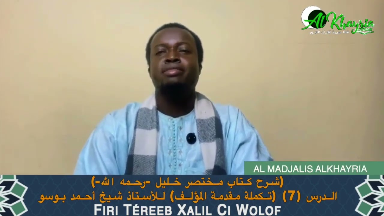 Firi Téereb Xalil شرح كتاب مختصر خليل  رحمه الله  7 تكملة مقدمة المؤلف للأستاذ شيخ أحمد بوسو