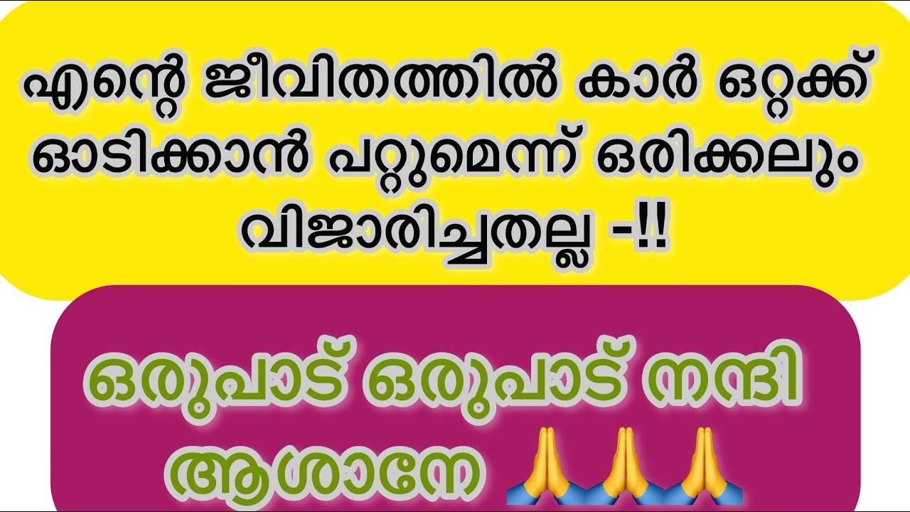 എന്റെ ജീവിതത്തിൽ കാർ ഒറ്റക്ക് ഓടിക്കാൻ പറ്റുമെന്ന് ഒരിക്കലും വിജാരിച്ചതല്ല -ഒരുപാട് ഒരുപാട് നന്ദി 🙏