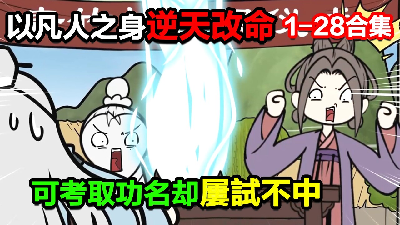 👉最新合集👈【沙雕動畫】以凡人之身逆天改命，可考取功名卻屢試不中！#沙雕動畫#沙雕 #正經人不做沙雕事