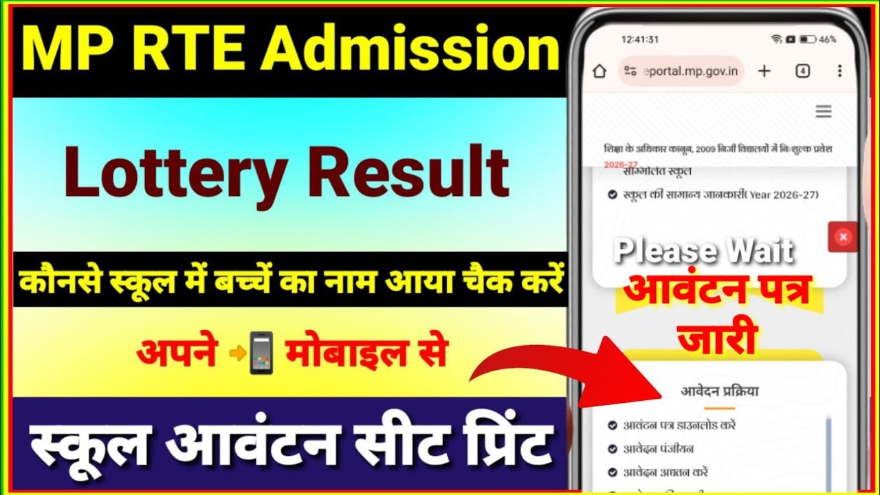 RTE Lottery Result 2026 ✅ MP RTE Lottery Result Kaise Check Kare | Avantan Patra Download in Mobile
