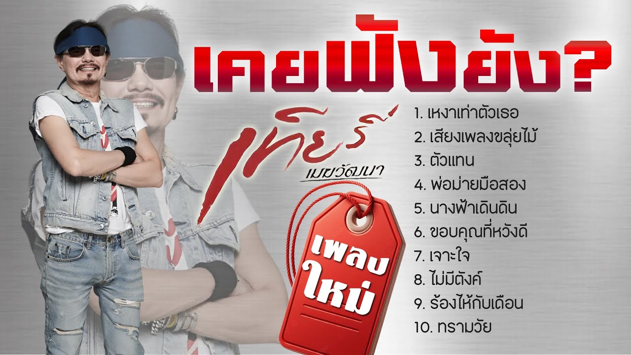 เทียรี่ เมฆวัฒนา ชุดเคยฟังยัง? l เหงาเท่าตัวเธอ l เสียงเพลงขลุ่ยไม้ l ตัวแทน