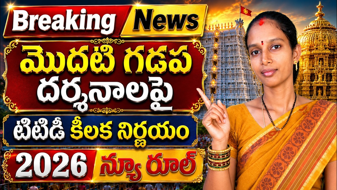 Big Update : Tirumala First Door Darshan New Rules | టిటిడి న్యూ రూల్స్ 2026 | మొదటి గడప దర్శనం
