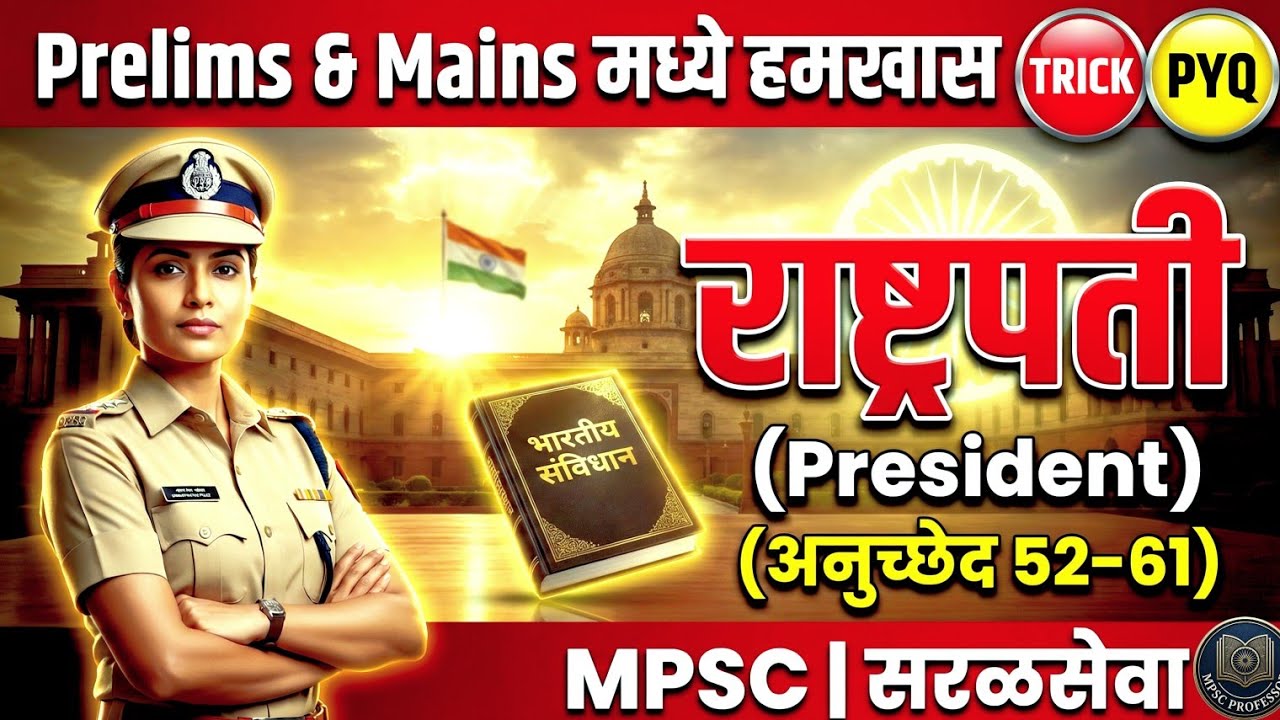 राष्ट्रपति | President of India | Polity One Shot | MPSC Professor | #mpsc #mpscprelims #mpscpolity