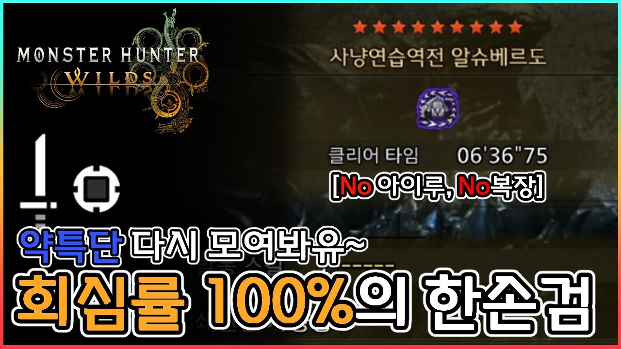 💪회심률 100%의 한손검 세팅│몬스터헌터 와일즈