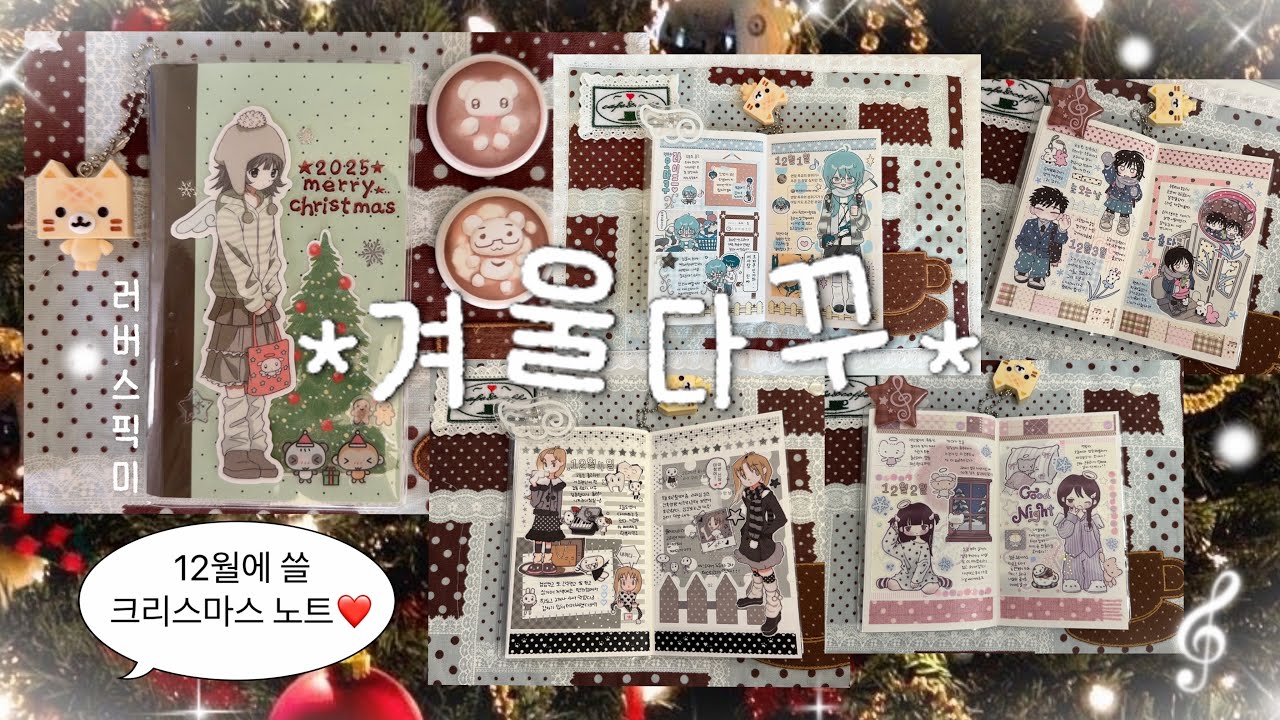 ☃️⋆ ˚｡⋆ 겨울다꾸를 시작해보자 *⸜(ू ◜࿁◝ ) 러버스픽미노트를 크리스마스 노트로𓂃𓏧🎄