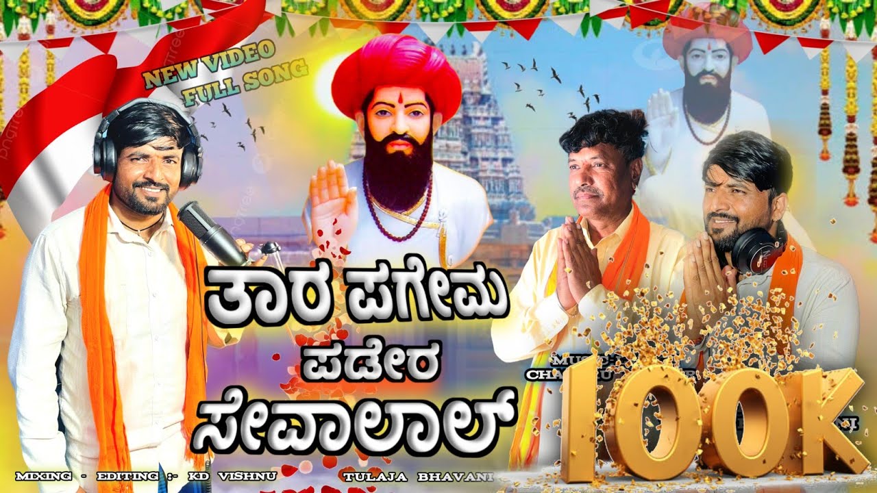 TARA PAGEMA PADERE SEVALAL//BANJARA SEVALAL SONG//SINGER RAMESH LAMANI//CHANDRU MASTER MAMADAPURA