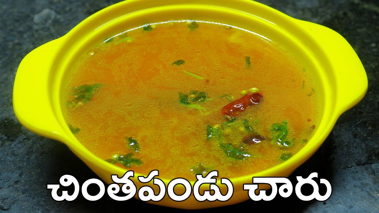 చింతపండు చారు | Chintapandu Charu | Tamarind Rasam in Telugu Vantalu