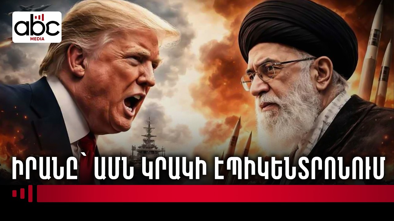 «Էպիկական ցասում» է թափել ԱՄՆ-ն Իրանի գլխին