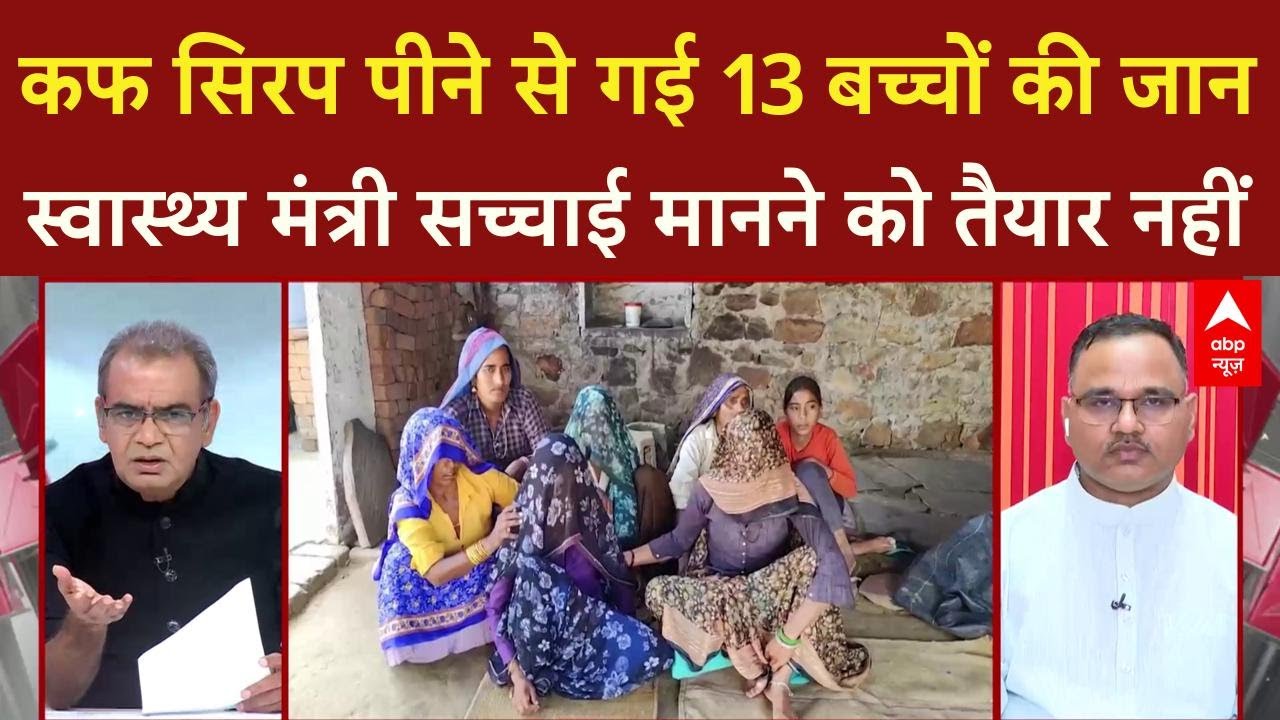 Cough Syrup से गई 13 बच्चों की जान, स्वास्थ्य मंत्री सच्चाई मानने को तैयार नहीं |  Sandeep Chaudhary