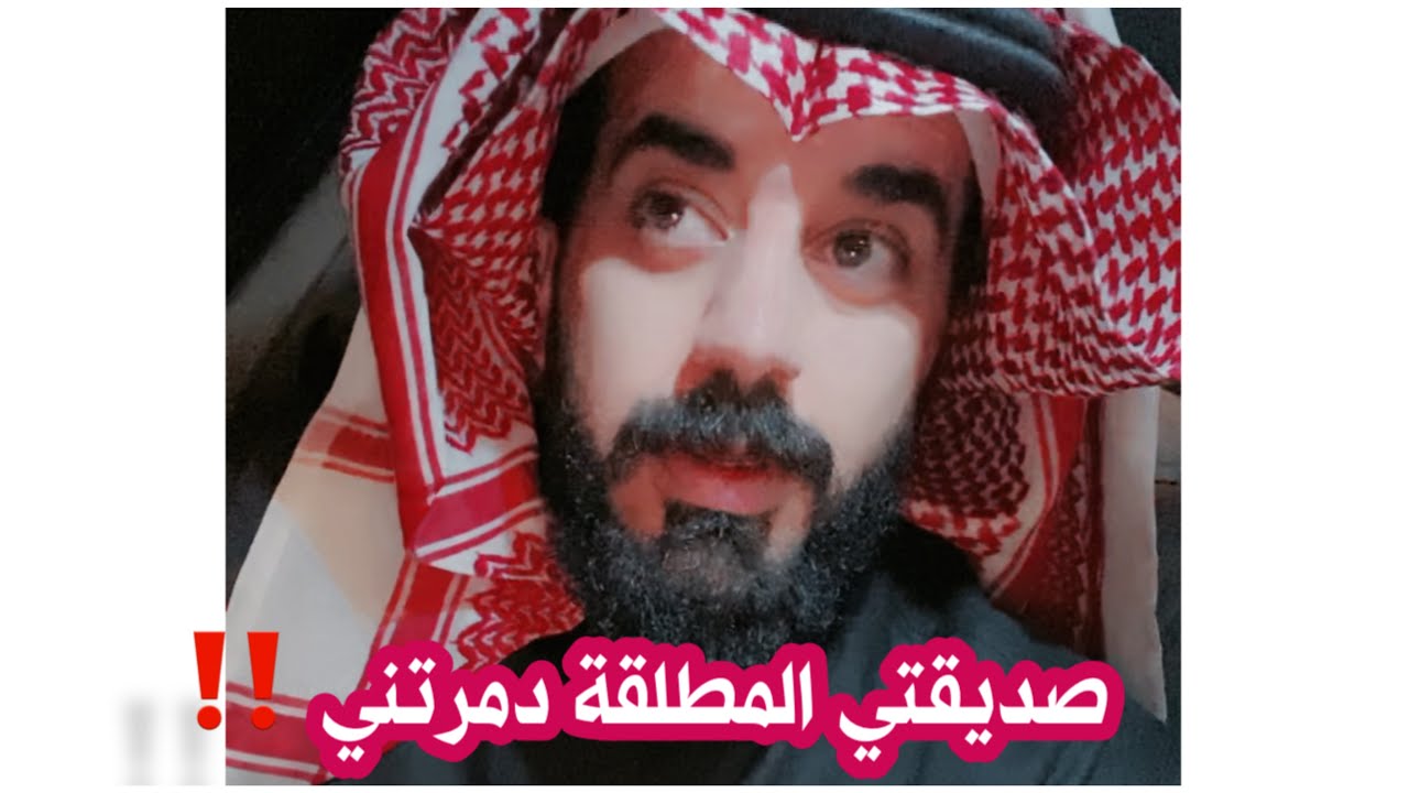صديقتي المطلقه دمرت بيتي وهذا اللي صار‼️