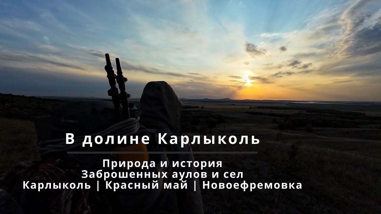 К долине Карлыколь - природа и история покинутого аула | Колхоз Красный май | Новоефремовка