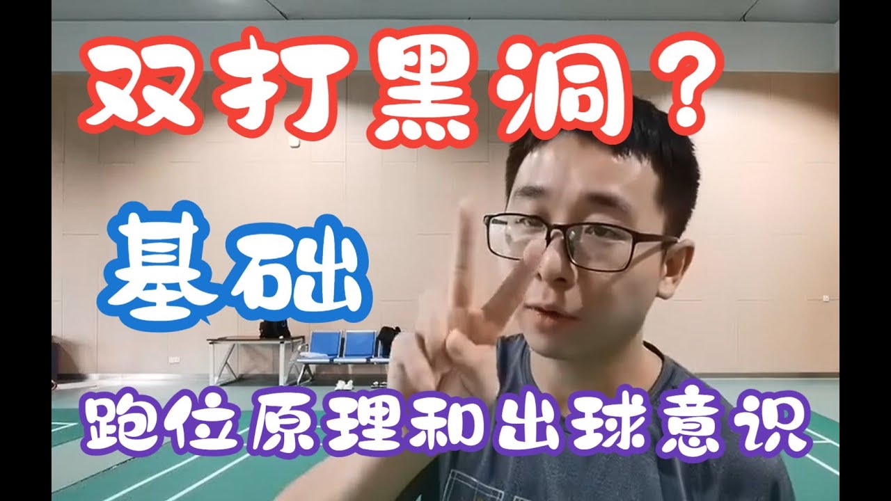 双打黑洞必看！双打跑位部位不再困惑~~