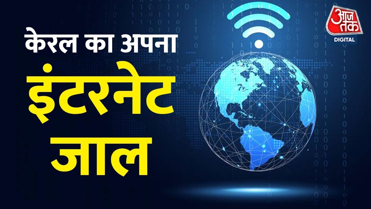 Kerala KFON Project:केरल के पास अब अपनी खुद की Internet Service, देखिए कैसे बना देश का पहला राज्य?