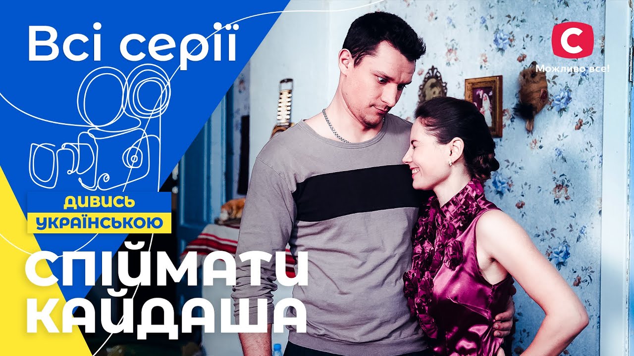 😮🤫Свекровь не в восторге от невесток. Поймать Кайдаша: все серии | МЕЛОДРАМЫ УКРАИНЫ | КОМЕДИИ
