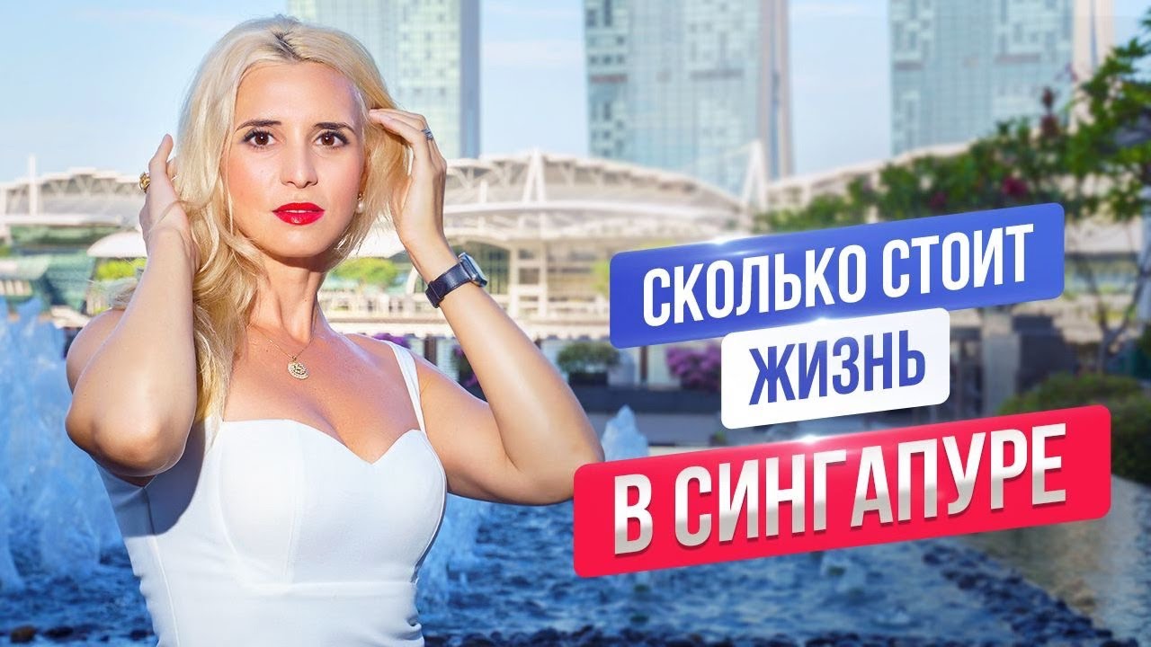 Сколько стоит жизнь в Сингапуре?