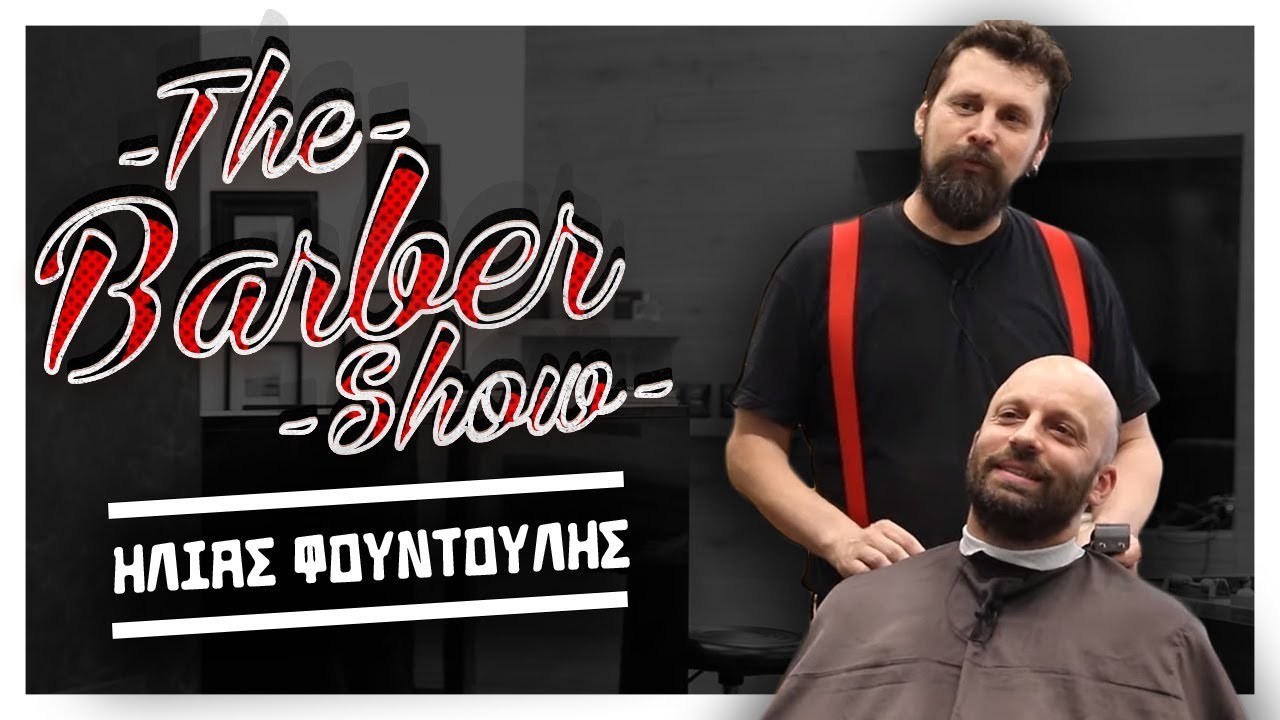 The Barber Show με τον Σπύρο Γραμμένο | Κουρεύοντας τον Ηλία Φουντούλη