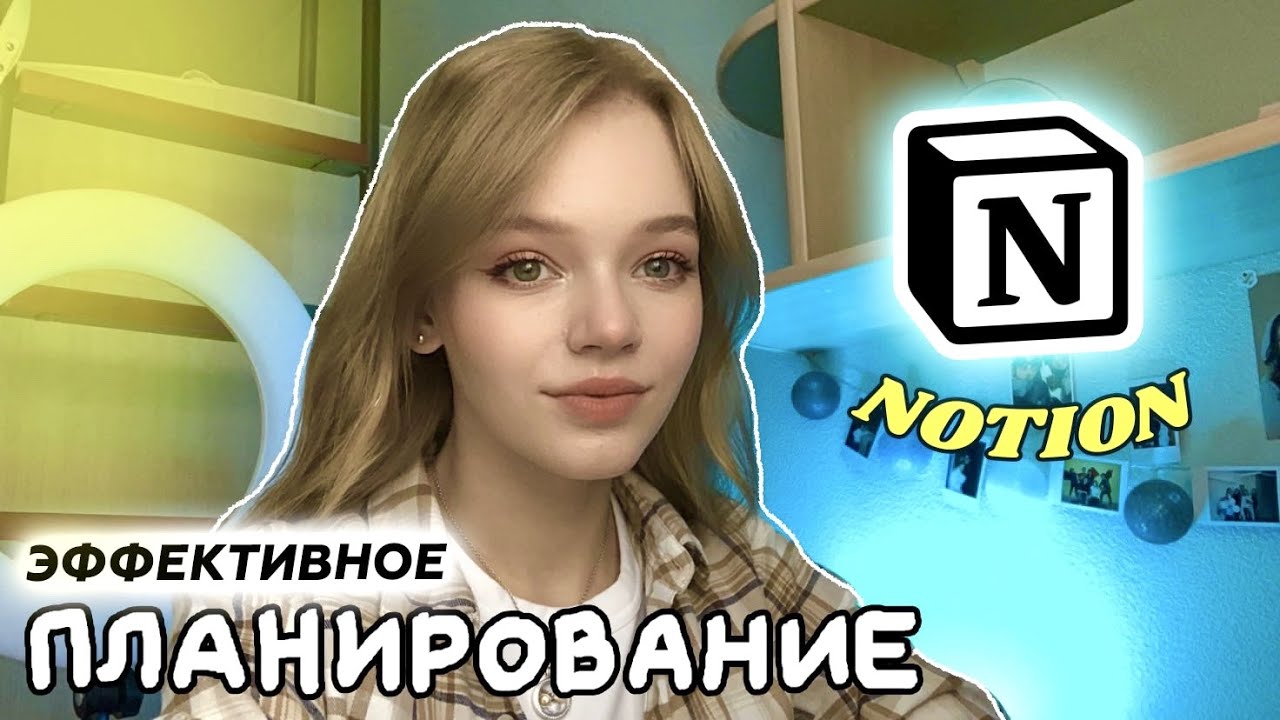 Notion // Как всё успевать?