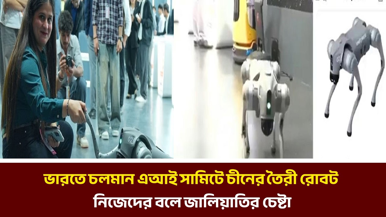 ভারতে চলমান এআই সামিটে চীনের তৈরী রোবট নিজেদের বলে জালিয়াতির চেষ্টা | MIB Television