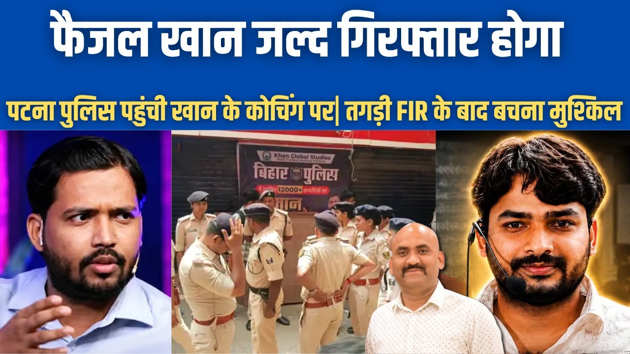 फैजल खान जल्द गिरफ्तार होगा तय| FIR has been registered against Faisal Khan| Khan Sir Arrest?| Patna