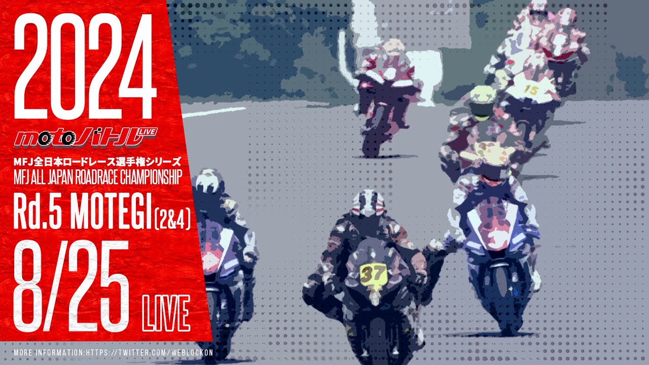 2024 MFJ全日本ロードレース選手権シリーズ もてぎ2＆4【日】