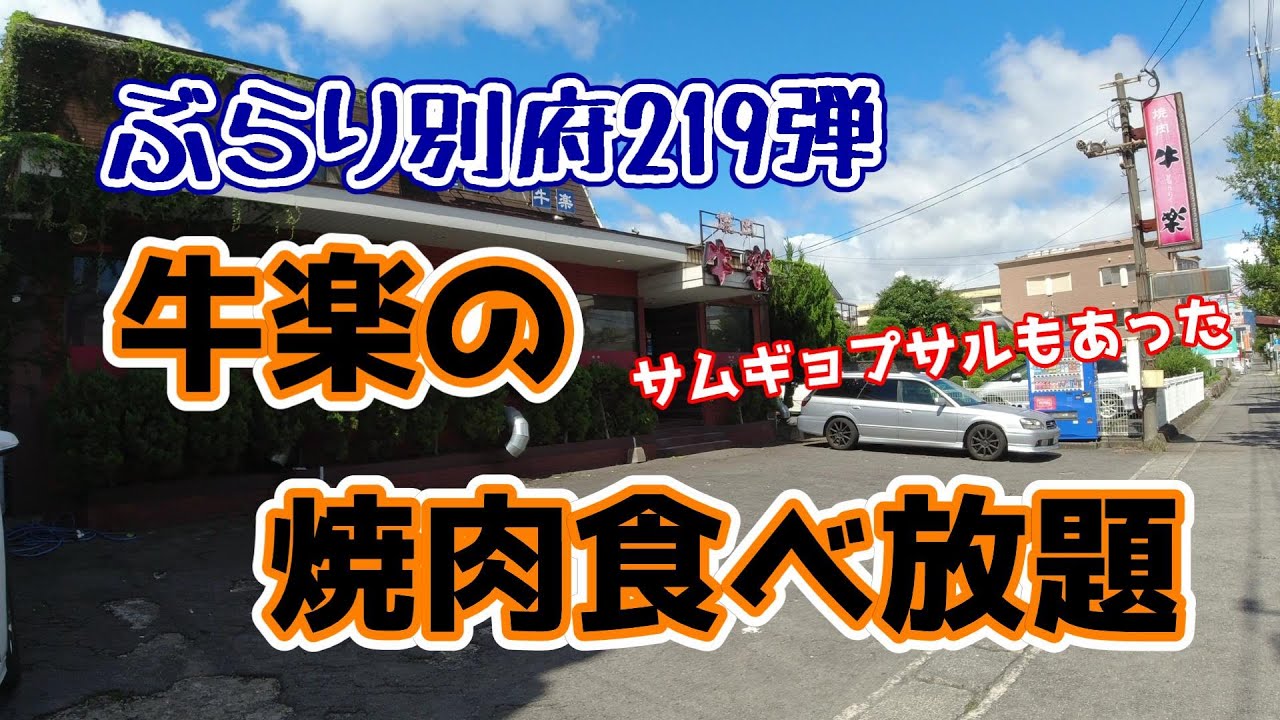 【ぶらり別府219】牛楽の焼肉食べ放題　BEPPU