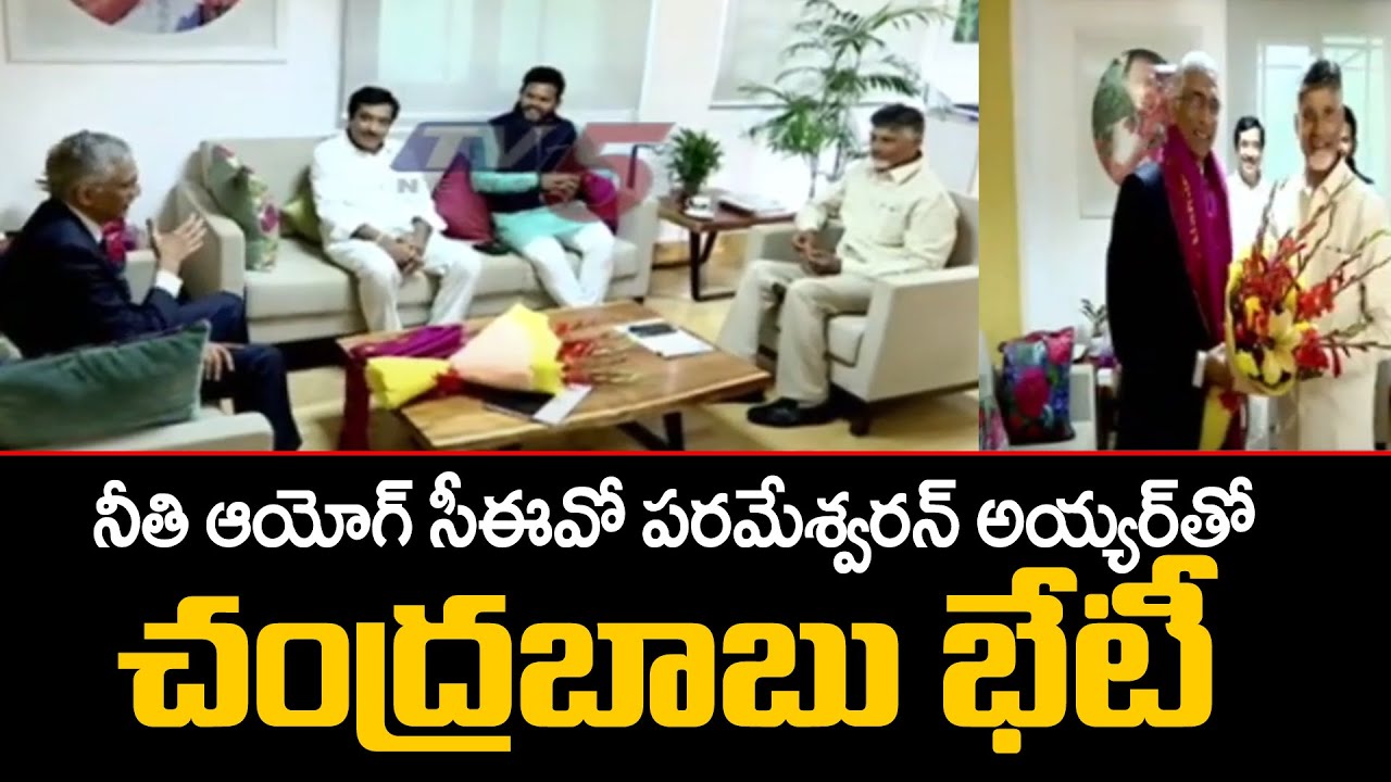 TDP chief Chandrababu Naidu meets NITI Aayog CEO Parameswaran Iyer | TV5 News Digital