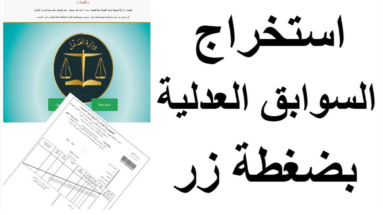 🔹 طريقة استخراج شهادة السوابق العدلية في وقت قياسي