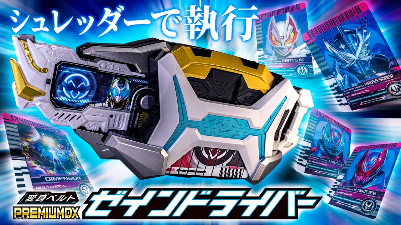 カードの裁断を手品みたいな方法で再現！歴代ライダーの能力を執行！「PREMIUM DX ゼインドライバー」を開封！