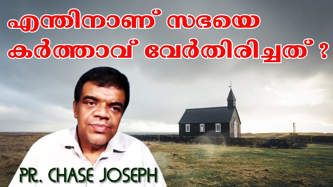 എന്തിനാണ് സഭയെ കർത്താവ് വേർതിരിച്ചത്? || Pr. Chase Joseph [Manna Network]