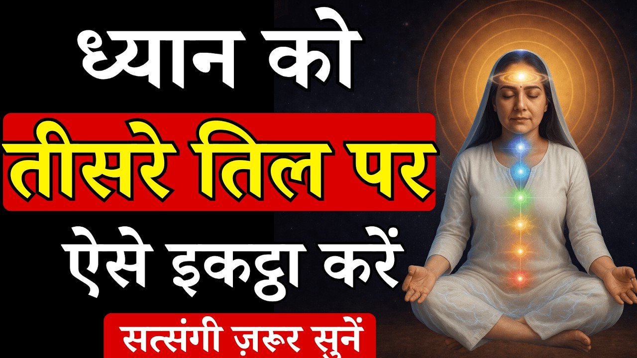 ध्यान को तीसरे तिल में ऐसे इकट्ठा करें | सिमरन-भजन का रहस्य | Radhaswami Satsang