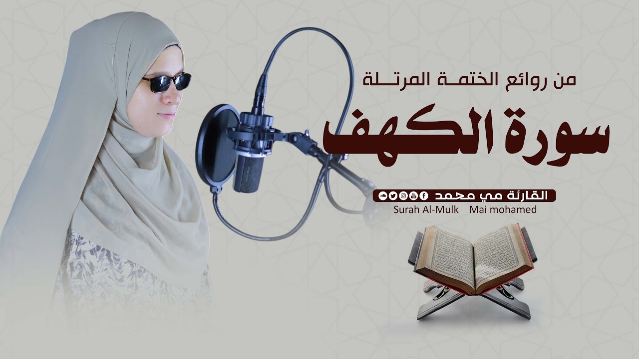 سورة الكهف تلاوة مؤثرة بصوت مي محمد | Surah Al-Kahf Emotional Recitation – Mai Mohamed