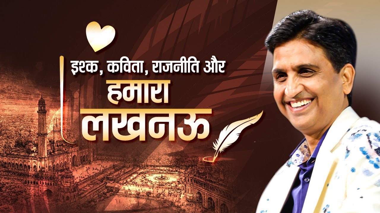 इश्क, कविता, राजनीति और हमारा लखनऊ | Kumar Vishwas | Lucknow | Amar Ujala
