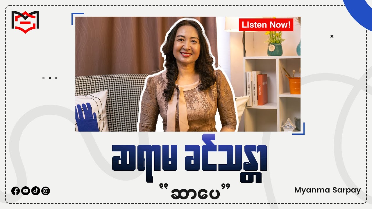 ဆာပေ (ဆရာမ ခင်သန္တာ)
