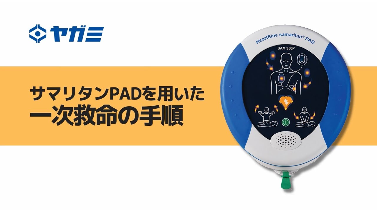 【株式会社ヤガミ】AEDを用いた一次救命の流れ（サマリタンPAD）